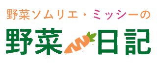 野菜ソムリエ・ミッシーの野菜☆日記
